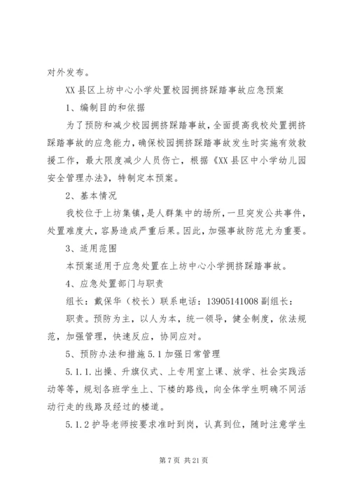 防止校园拥挤踩踏安全事故应急预案 (3).docx