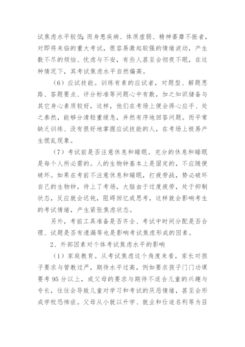 影响考试焦虑的因素及其危害论文.docx