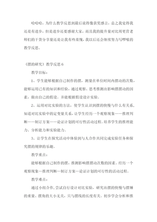 《摆的研究》教学反思.docx