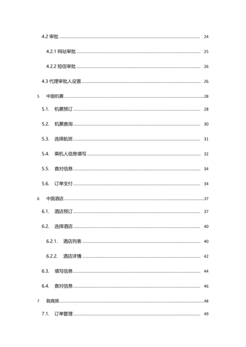 商旅网站用户使用基础手册适用商旅平台审批的通用企业V.docx