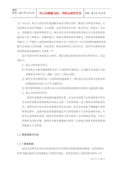企业执行力存在的问题及提升研究论文.docx