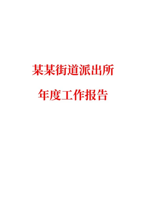 街道派出所年度工作报告word模板