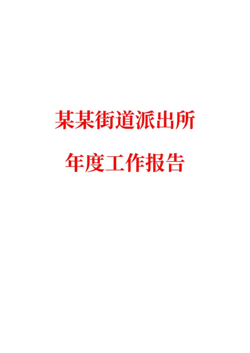 街道派出所年度工作报告word模板