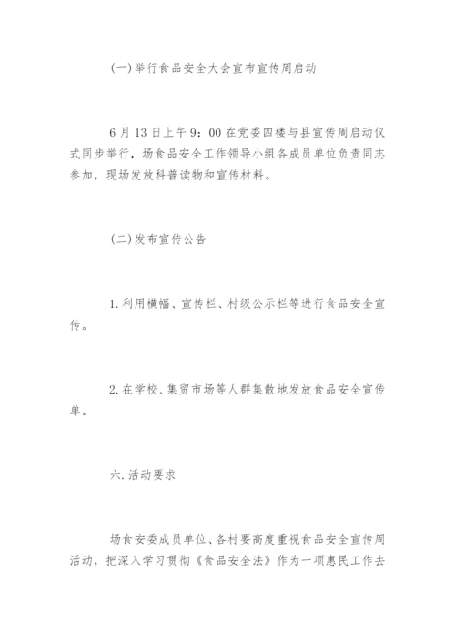 食品安全宣传周活动策划方案.docx