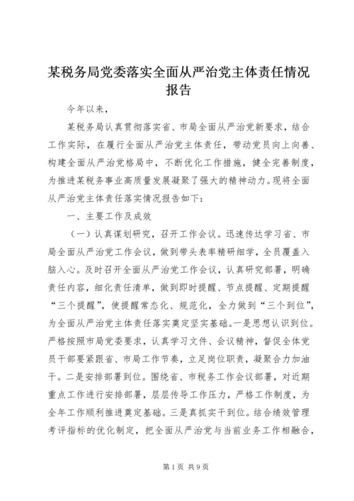 某税务局党委落实全面从严治党主体责任情况报告.docx