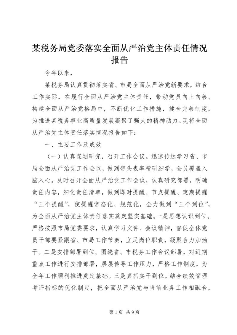某税务局党委落实全面从严治党主体责任情况报告.docx