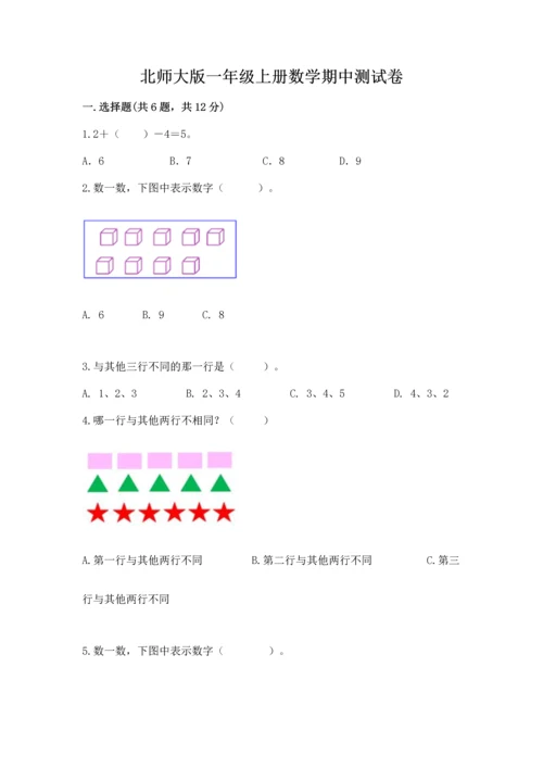 北师大版一年级上册数学期中测试卷（完整版）.docx