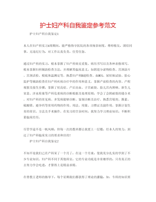 精编护士妇产科自我鉴定参考范文.docx