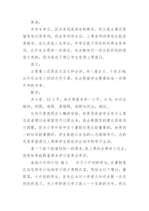 备战小升初计划.docx