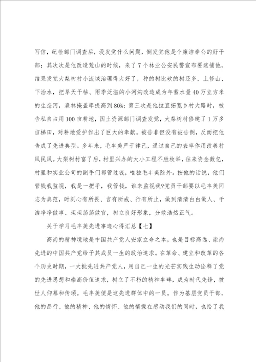 关于学习毛丰美先进事迹心得汇总1