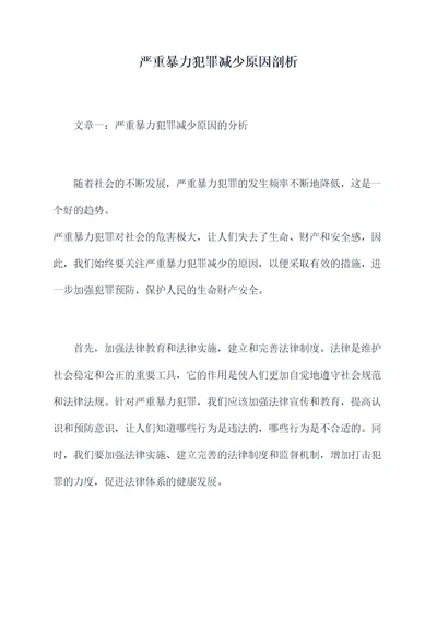 严重暴力犯罪减少原因剖析