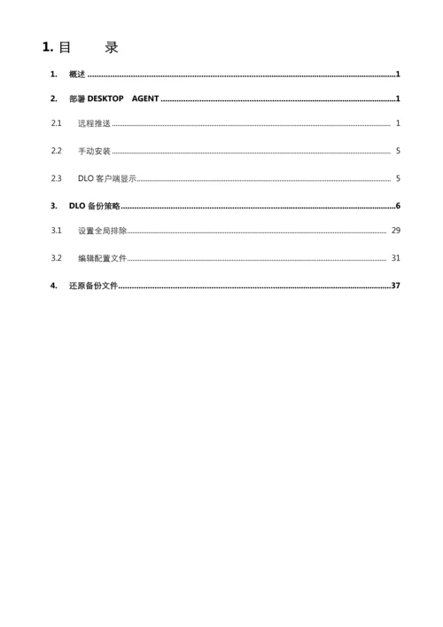 SymantecDLO管理员手册模板.docx