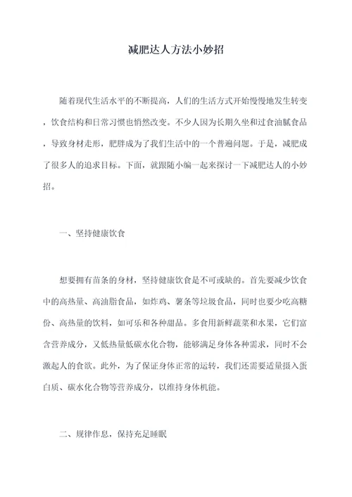 减肥达人方法小妙招