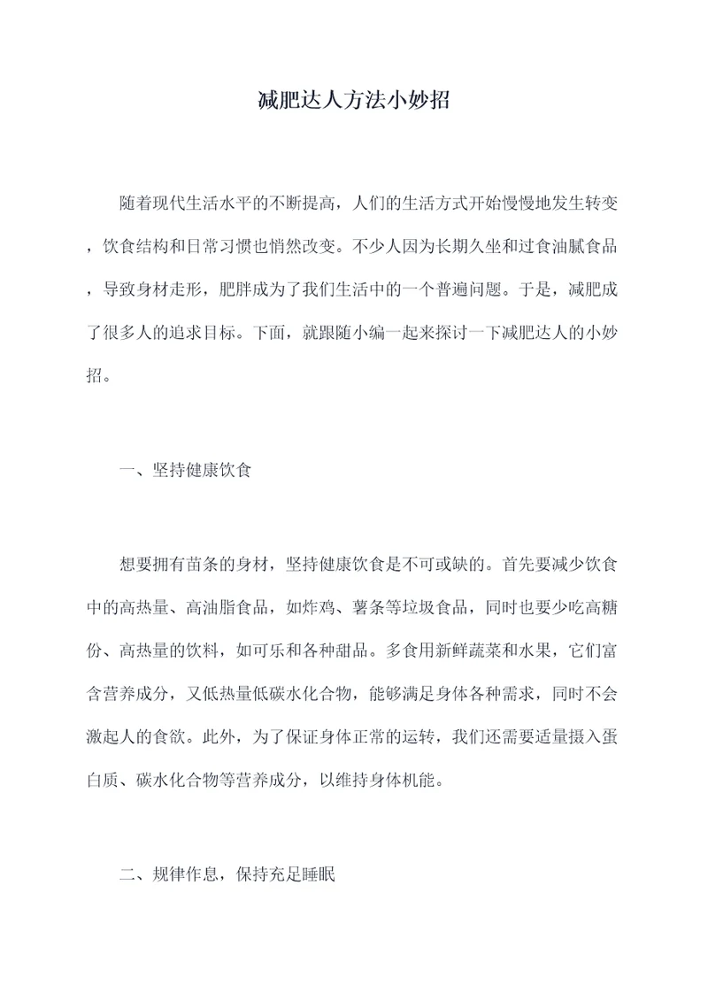 减肥达人方法小妙招