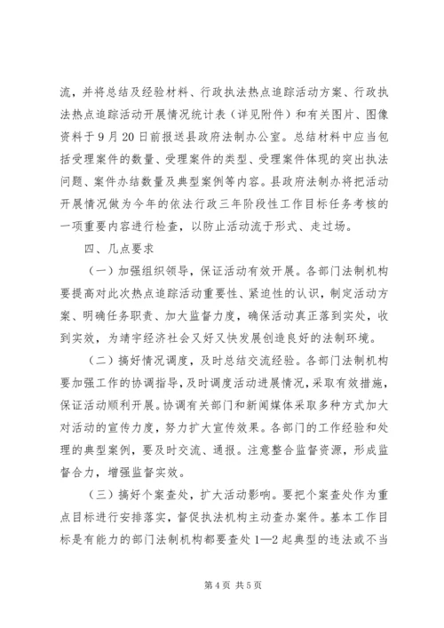 行政执法热点追踪活动方案.docx