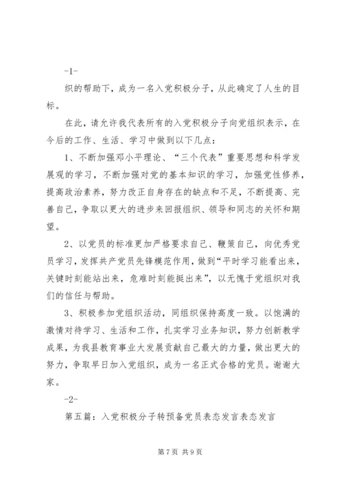 积极分子表态发言(精选多篇).docx