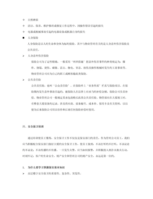 物业管理培训标准手册.docx