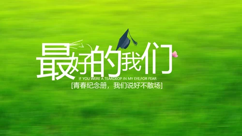 致青春毕业季青春毕业纪念册PPT