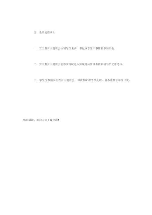 大学生进行安全教育的主题班会策划书-活动策划.docx