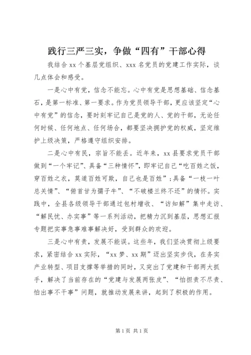 践行三严三实，争做“四有”干部心得.docx