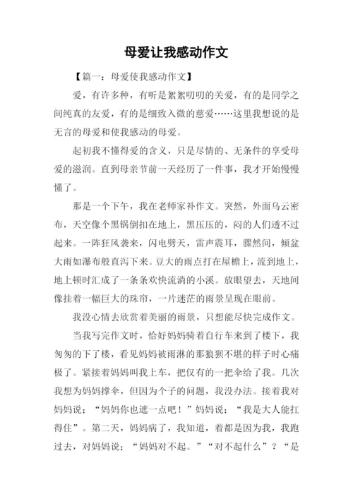 母爱让我感动作文.docx