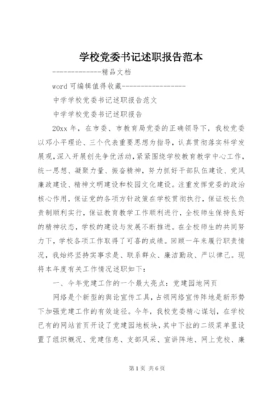 学校党委书记述职报告范本.docx