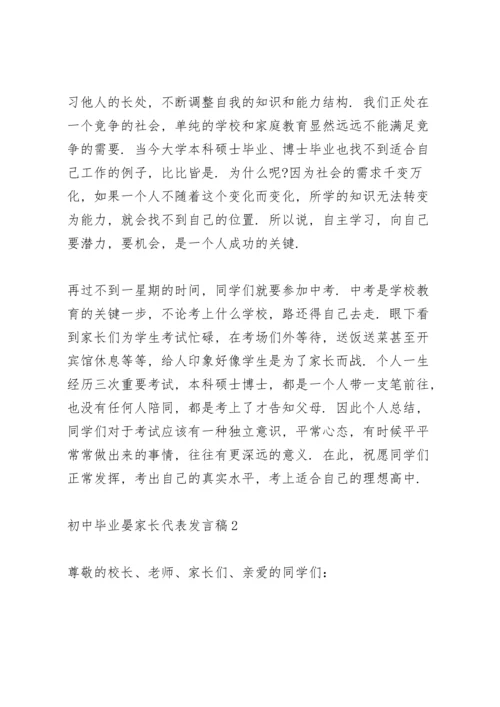 初中毕业晏家长代表发言稿5篇通用.docx