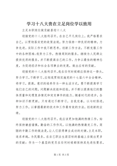 学习十八大贵在立足岗位学以致用 (4).docx