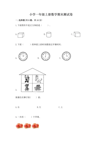 小学一年级上册数学期末测试卷及参考答案【新】.docx