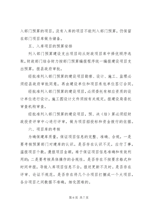 财政局建立财政项目库工作意见.docx