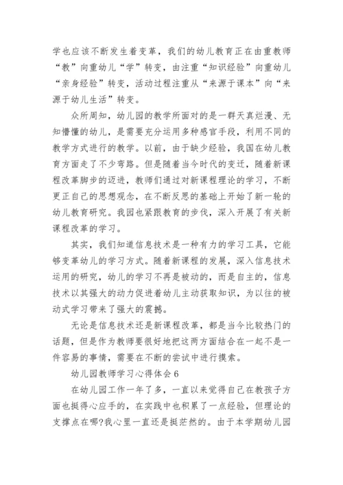 幼儿园教师学习心得体会.docx