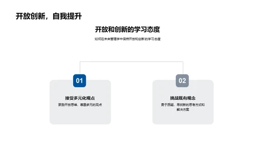 探寻管理学未来