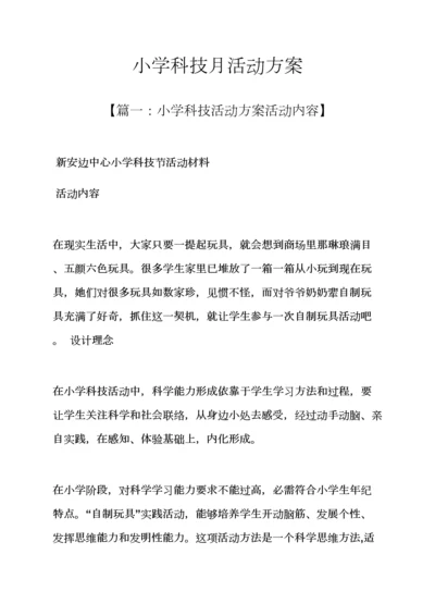 小学科技月活动专项方案.docx