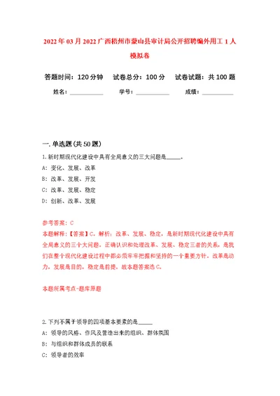 2022年03月2022广西梧州市蒙山县审计局公开招聘编外用工1人公开练习模拟卷（第1次）