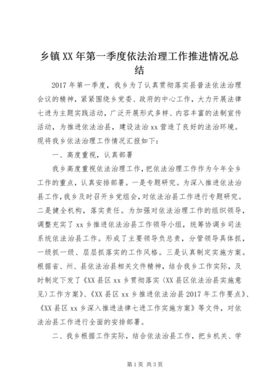 乡镇某年第一季度依法治理工作推进情况总结.docx