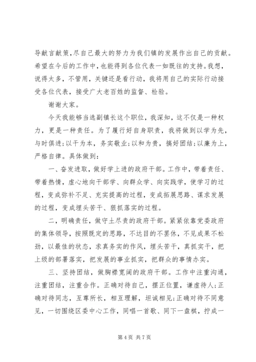 副镇长当选表态发言 (4).docx