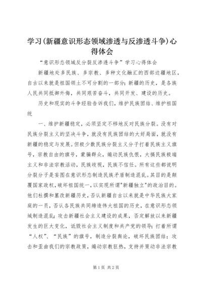 学习(新疆意识形态领域渗透与反渗透斗争)心得体会 (4).docx