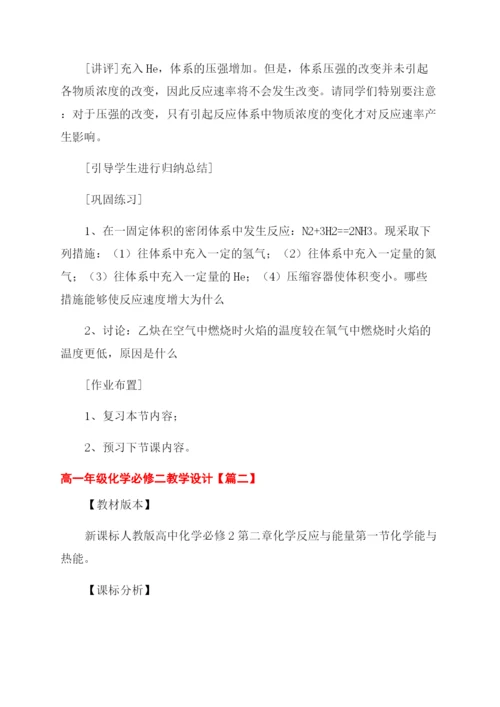 高一年级化学必修二教学设计.docx