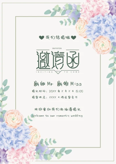 清新手绘花朵婚礼邀请函
