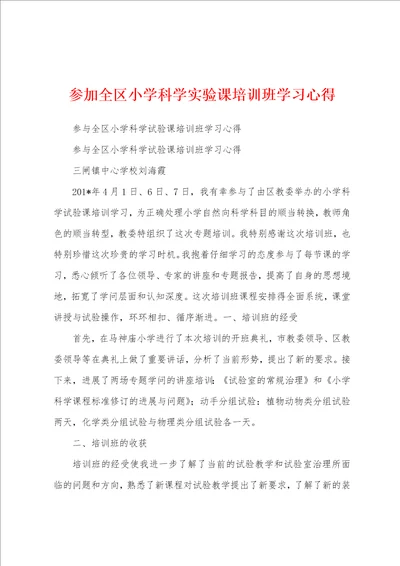 参加全区小学科学实验课培训班学习心得