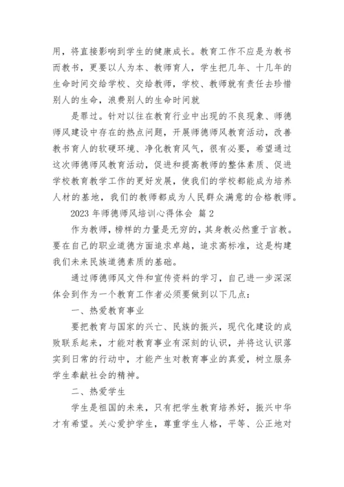 2023年师德师风培训心得体会.docx