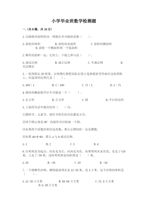 小学毕业班数学检测题（研优卷）.docx