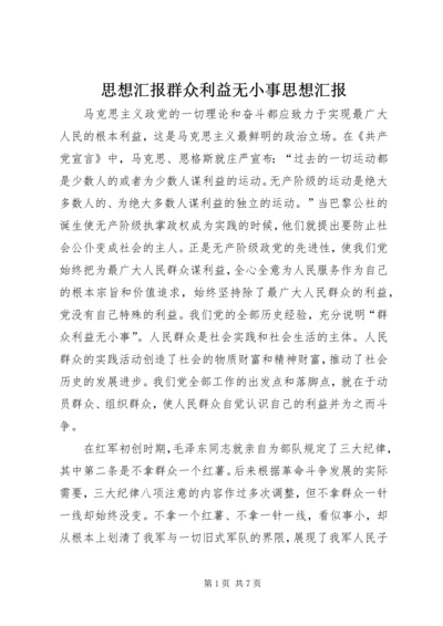 思想汇报群众利益无小事思想汇报 (2).docx