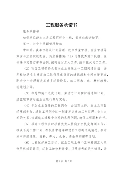 工程服务承诺书 (4).docx