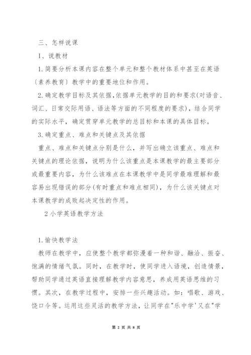 小学英语说课高分技巧.docx