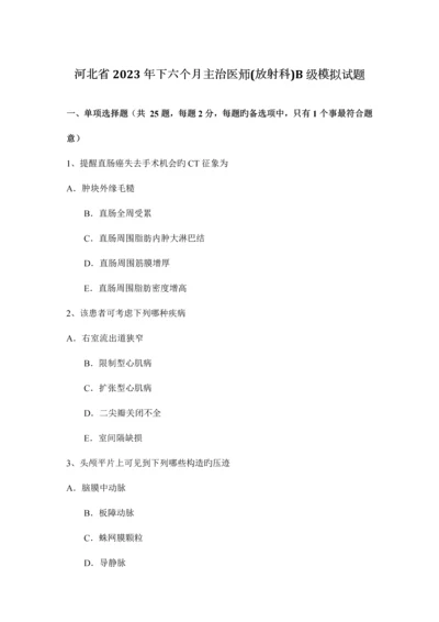 2023年河北省下半年主治医师放射科B级模拟试题.docx