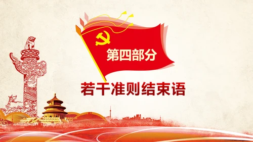 关于党内生活准则条例动态PPT