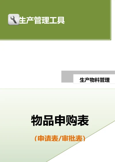 物品申购表（适合各部门一般物品）.doc.docx