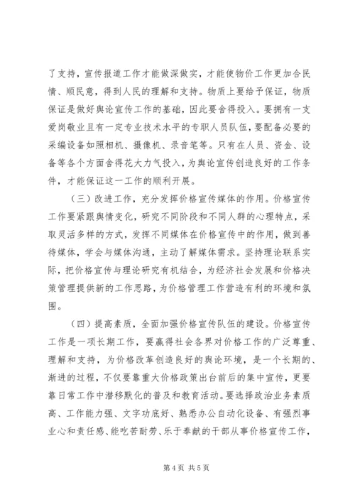 加强和改进价格宣传工作研究.docx