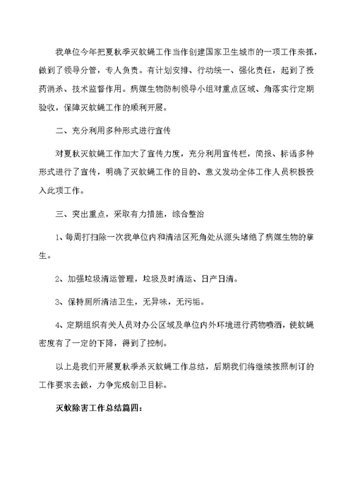 灭蚊除害工作总结6篇